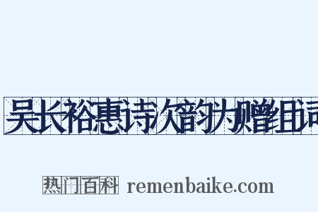 吴长裕惠诗次韵为赠组词是什么意思的图片
